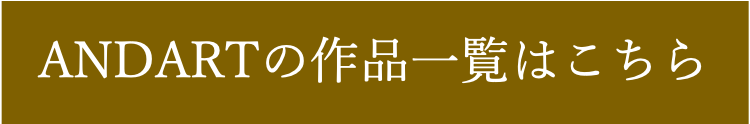 ANDARTの作品一覧はこちら