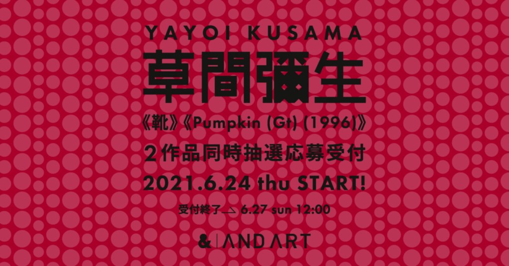 ANDART、草間彌生２作品オーナー権、抽選受付は6/24(木)から