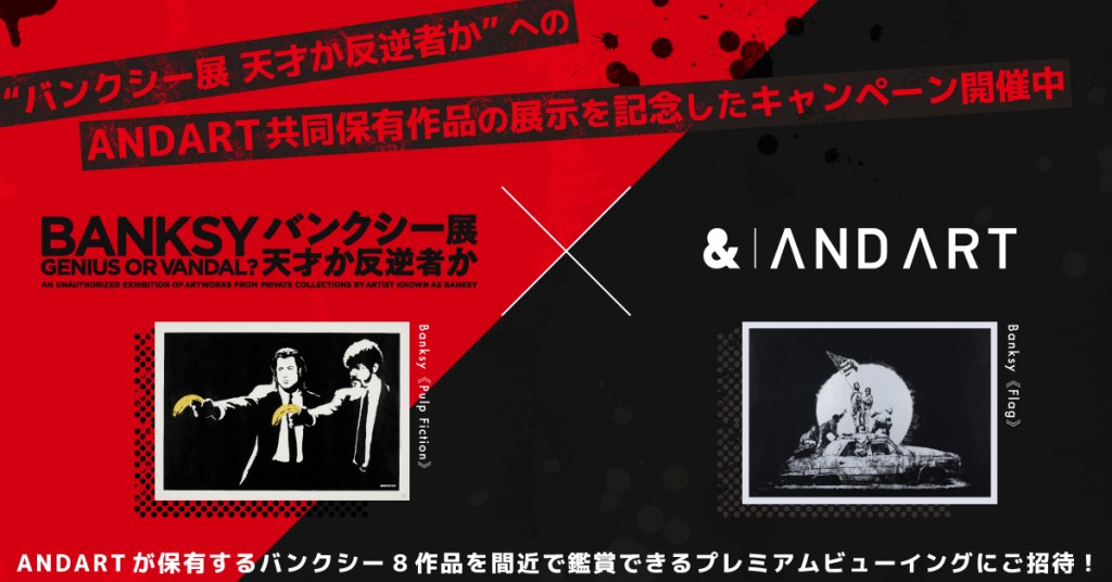 バンクシー展 天才か反逆者か BANKSY GENIUS OR VANDAL? 図録 初版