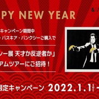 お正月キャンペーン！バンクシー展プレミアムツアーへご招待！