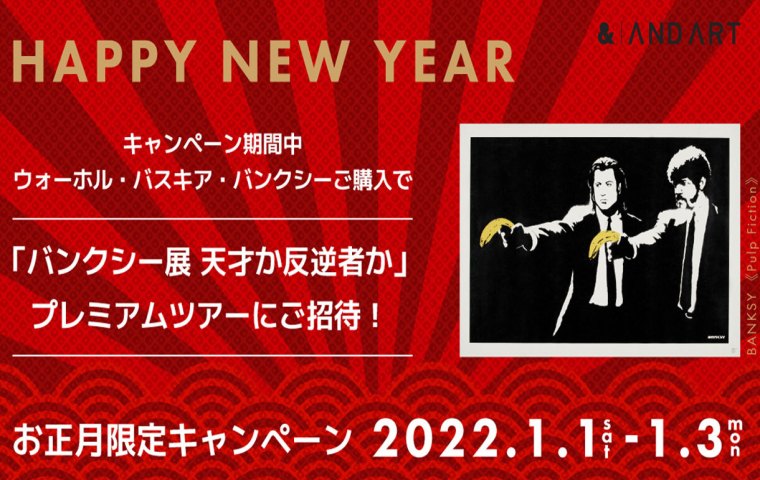 お正月キャンペーン！バンクシー展プレミアムツアーへご招待！
