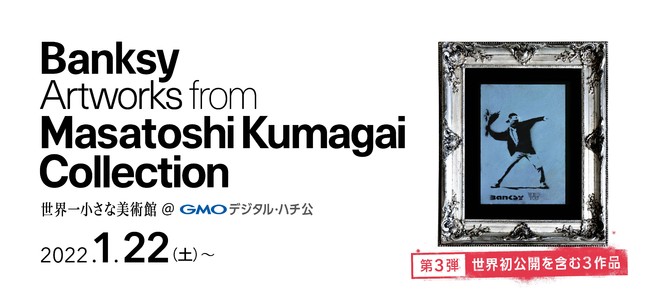 「世界一小さな美術館＠GMOデジタル・ハチ公」で公開される≪Love Is In The Air（花束を投げる暴徒）≫