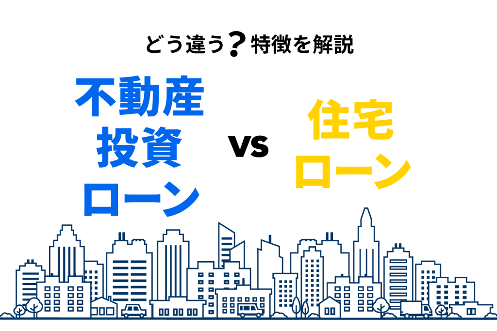 不動産投資ローン vs 住宅ローン