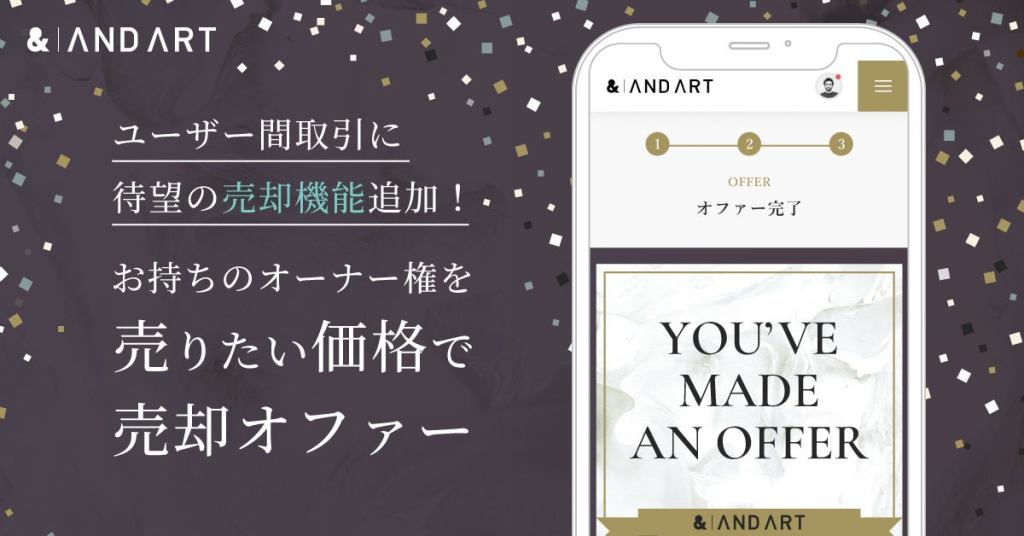 ユーザー間取引に待望の売却機能追懐！お持ちのオーナー権を売りたい価格で売却オファー