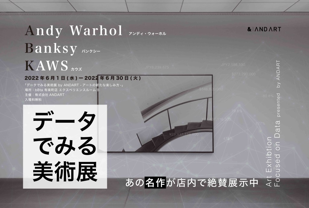 データでみる美術展 by ANDART-アートの新たな楽しみ方-